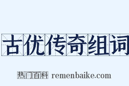 古优传奇组词是什么意思的图片